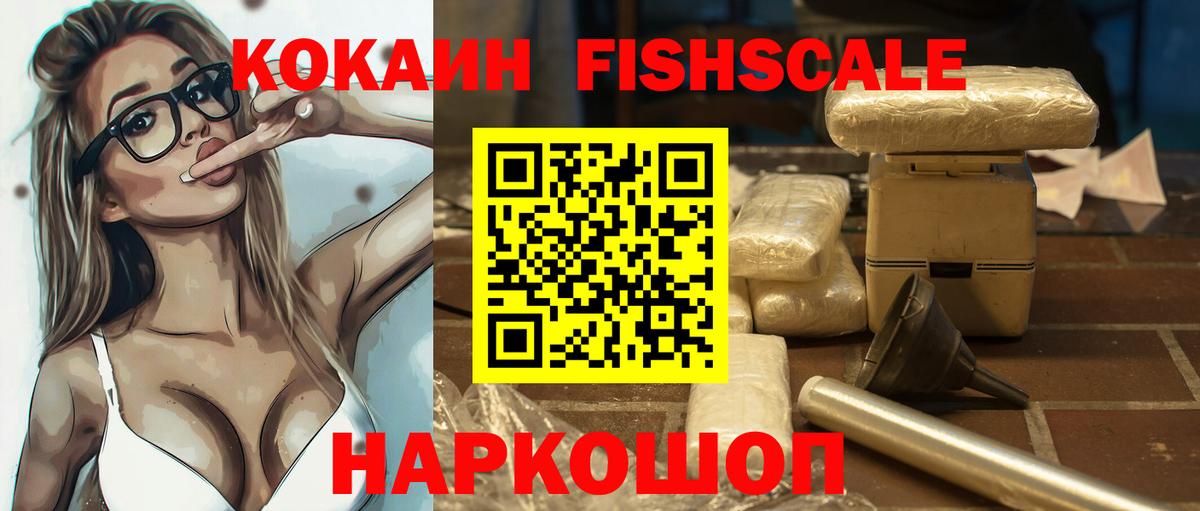 КОКАИН  COCAIN 99%  Зима  Вход с VPN  COCAIN Fish Scale 